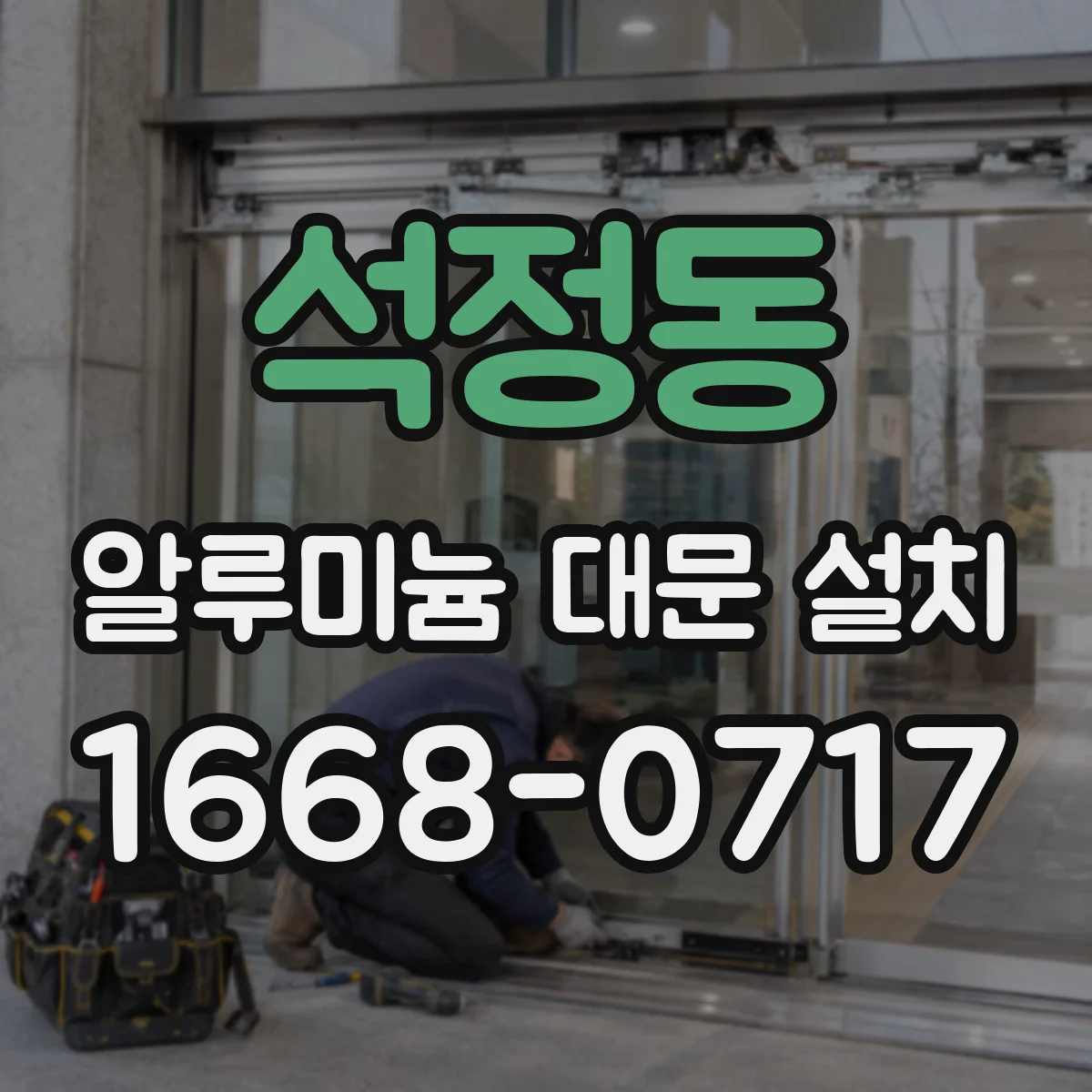 석정동 알루미늄 대문 설치