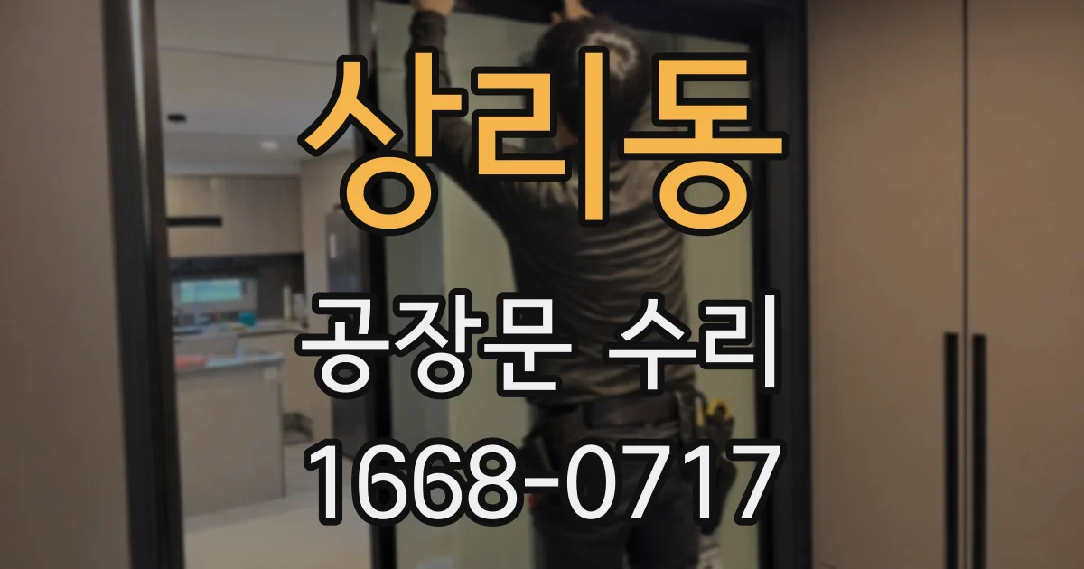 상리동 공장문 수리