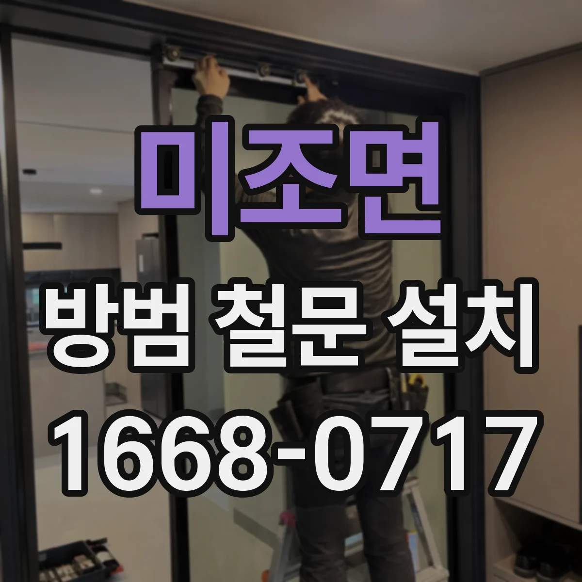 미조면 방범 철문 설치