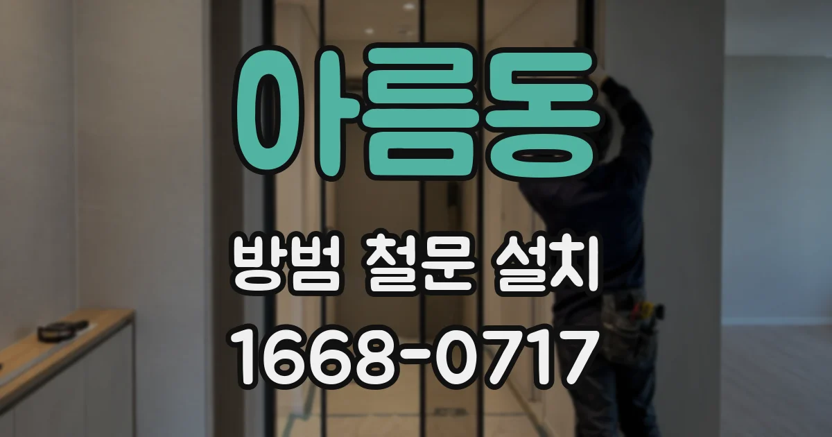 아름동 방범 철문 설치