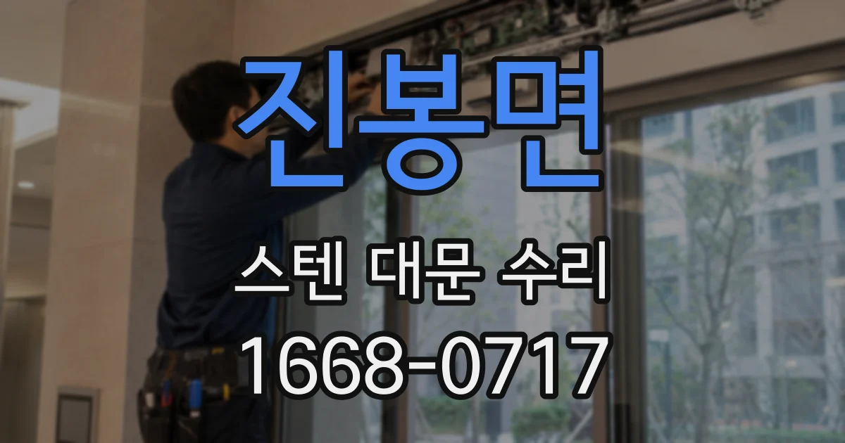 진봉면 스텐 대문 수리