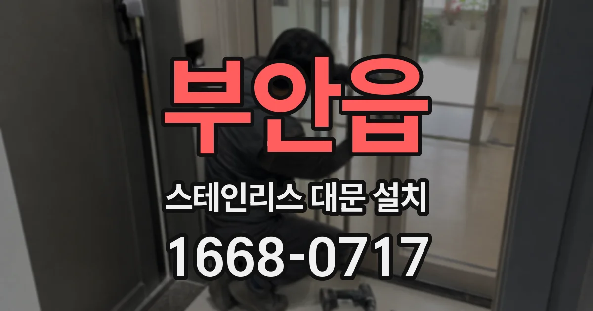 부안읍 스테인리스 대문 설치