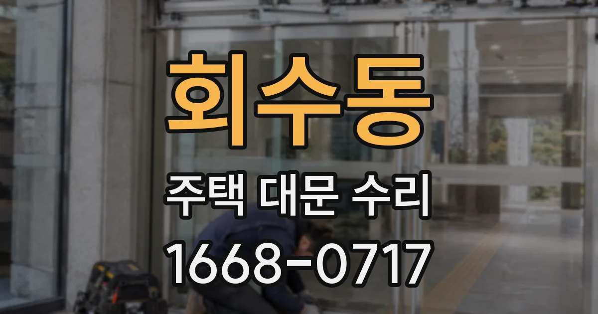 회수동 주택 대문 수리