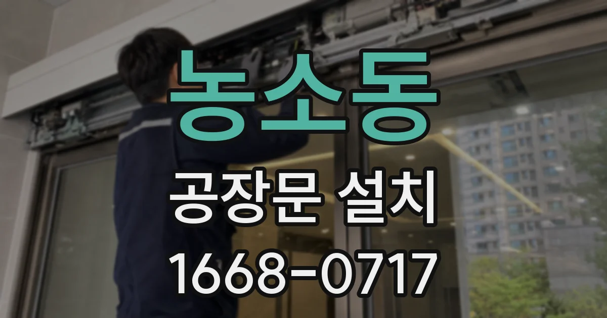 농소동 공장문 설치