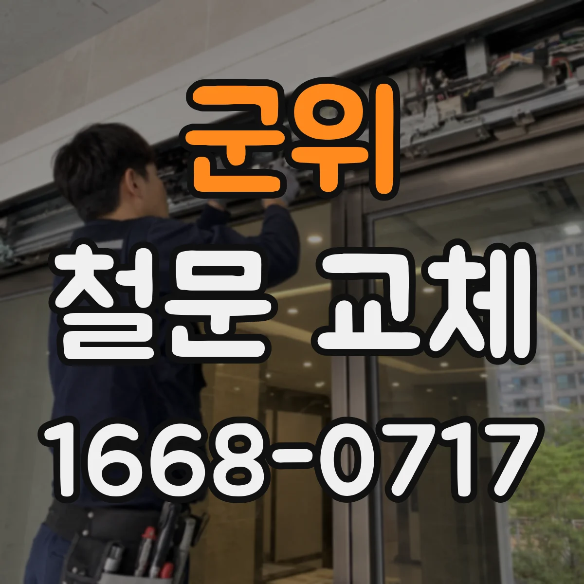 군위 철문 교체