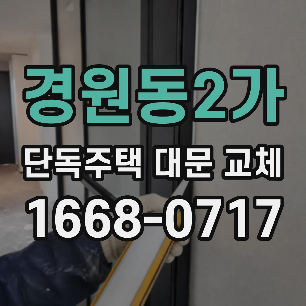 경원동2가 단독주택 대문 교체
