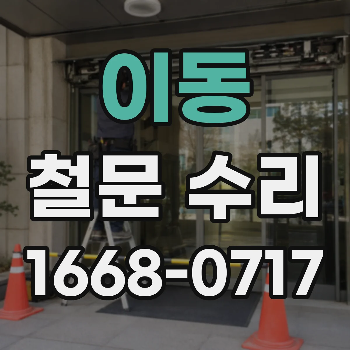 이동 철문 수리