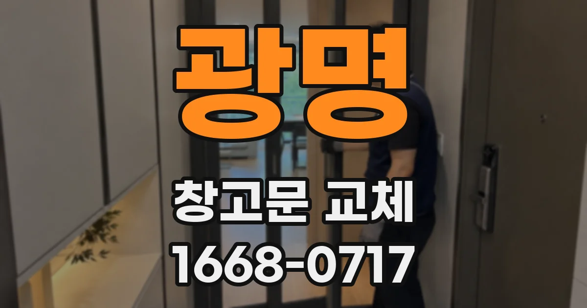 광명 창고문 교체