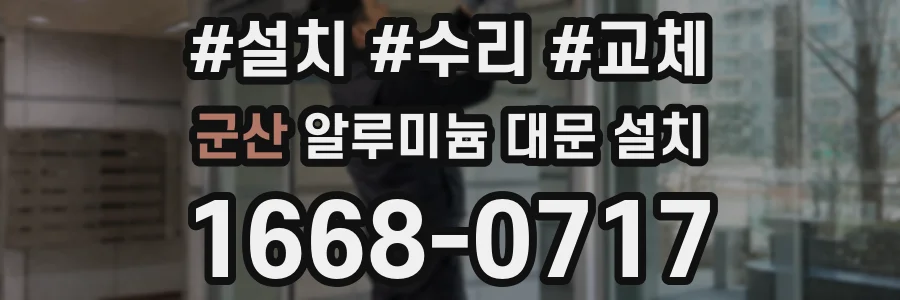 군산 알루미늄 대문 설치