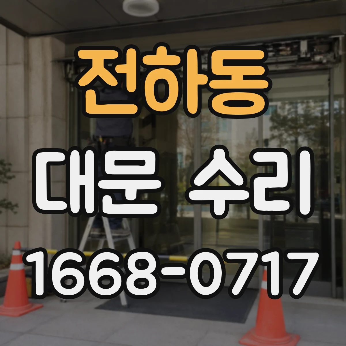 전하동 대문 수리