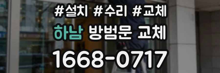 하남 방범문 교체