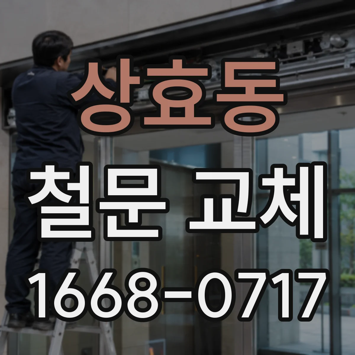 상효동 철문 교체