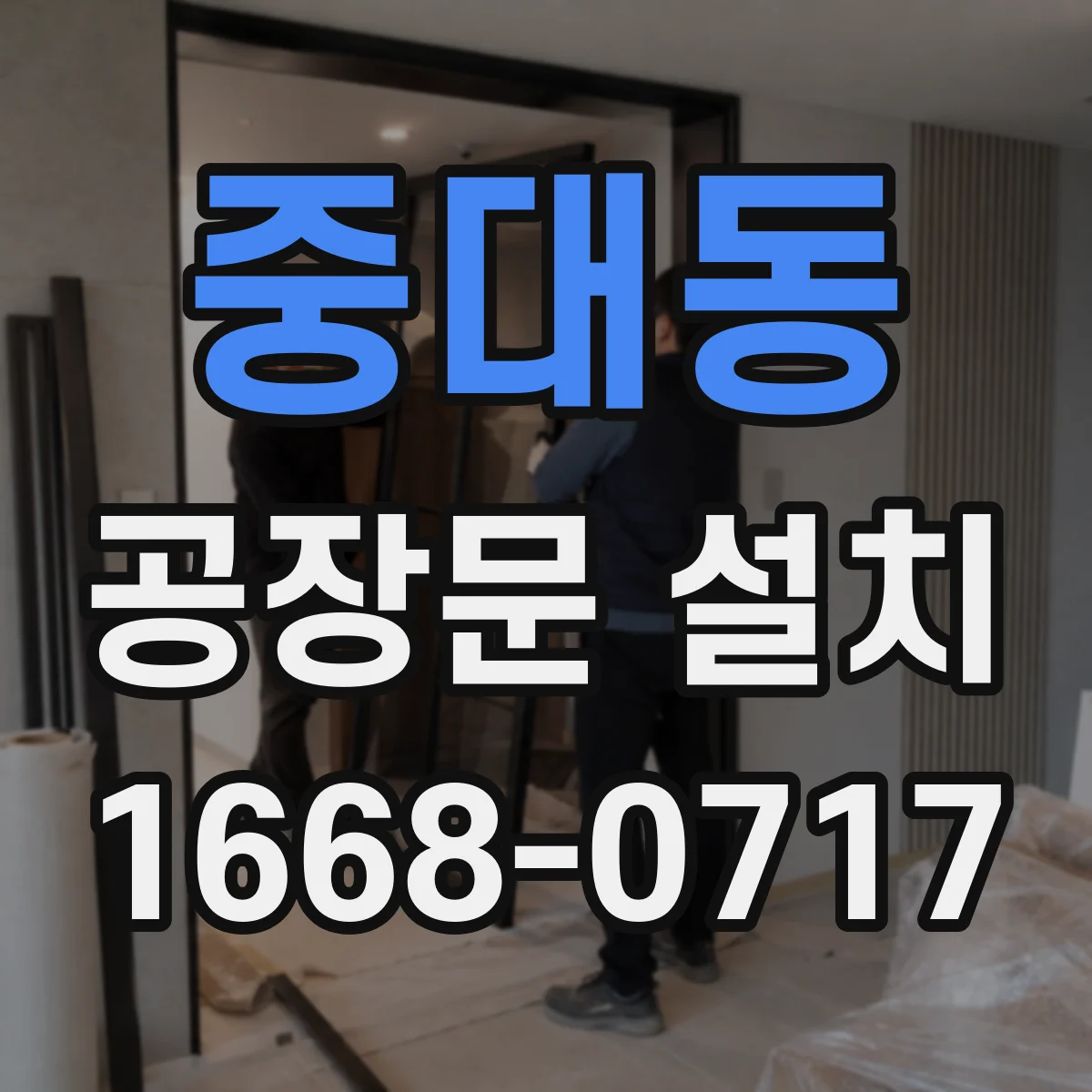 중대동 공장문 설치