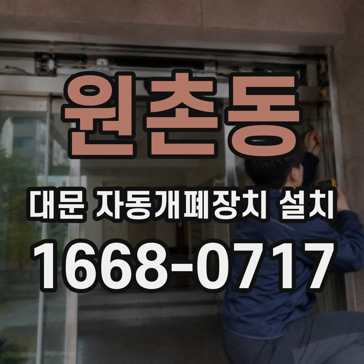 원촌동 대문 자동개폐장치 설치