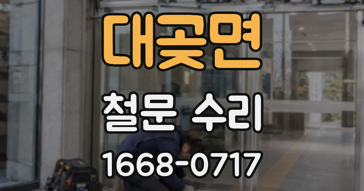 대곶면 철문 수리