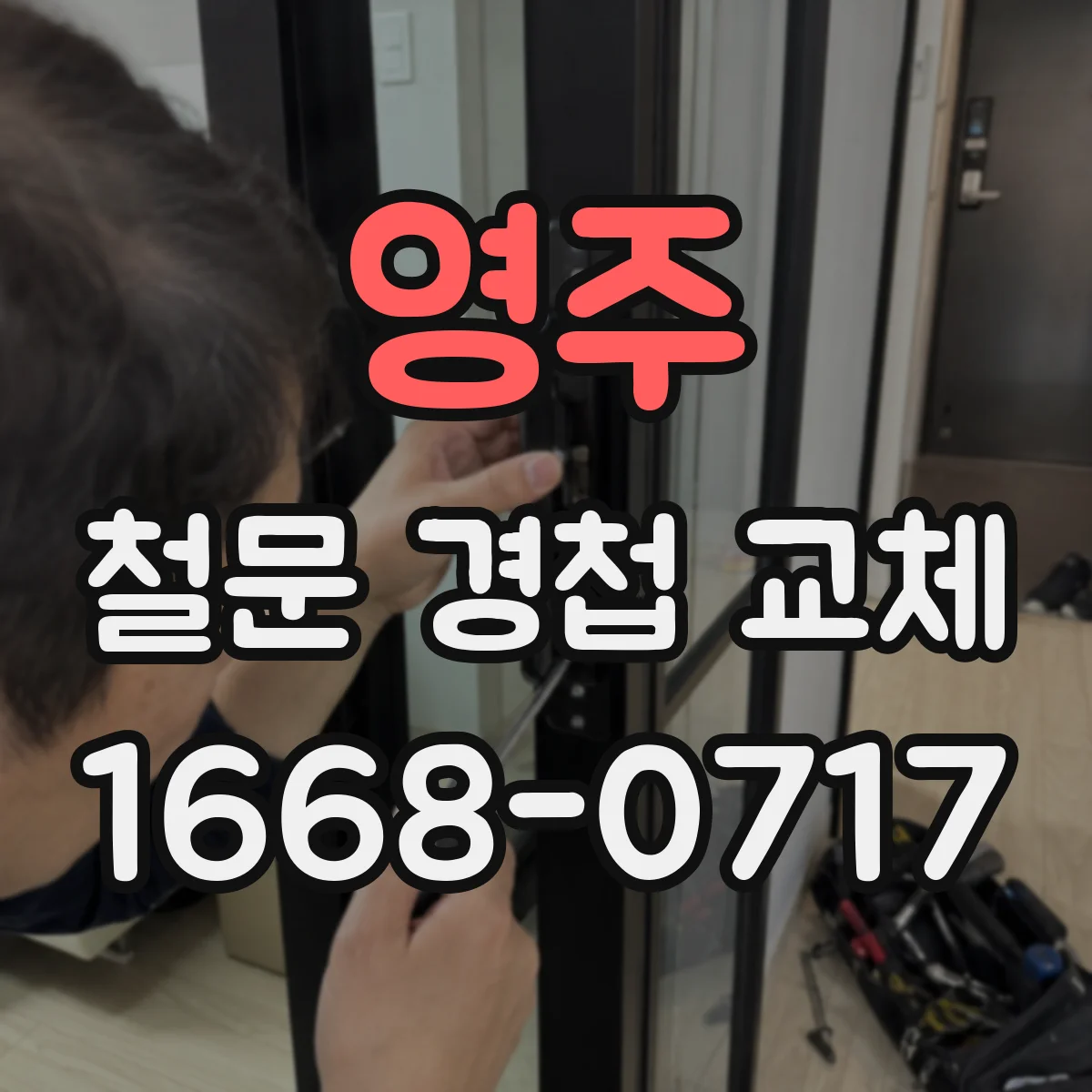 영주 철문 경첩 교체