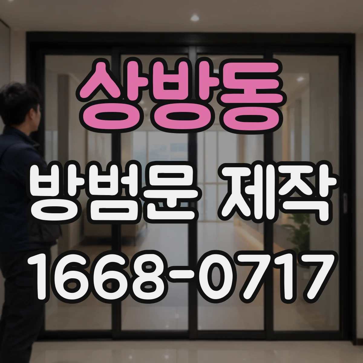 상방동 방범문 제작
