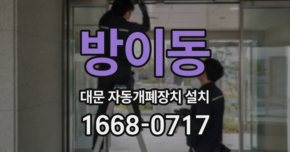 방이동 대문 자동개폐장치 설치