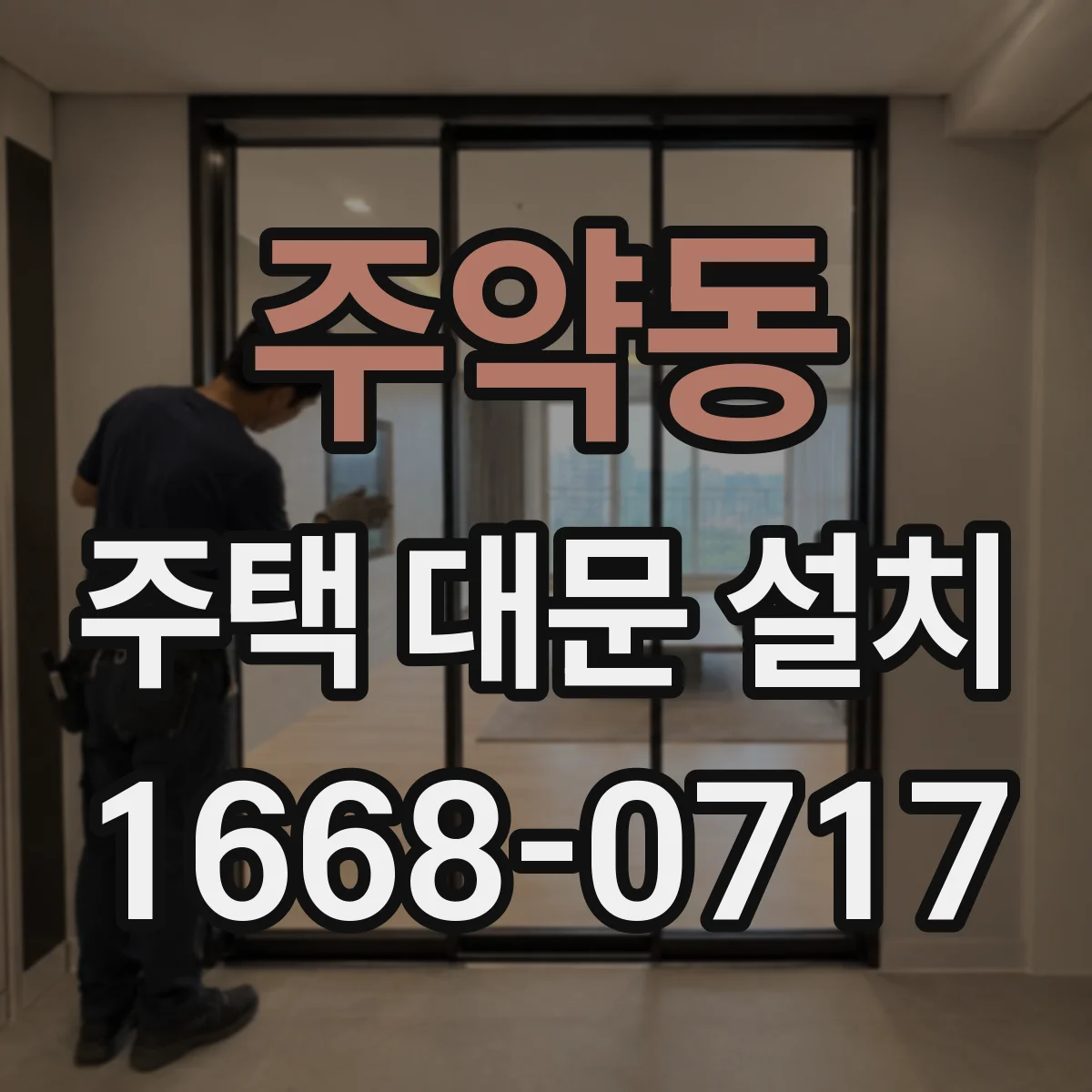 주약동 주택 대문 설치