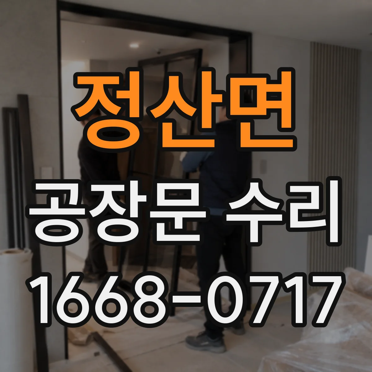 정산면 공장문 수리