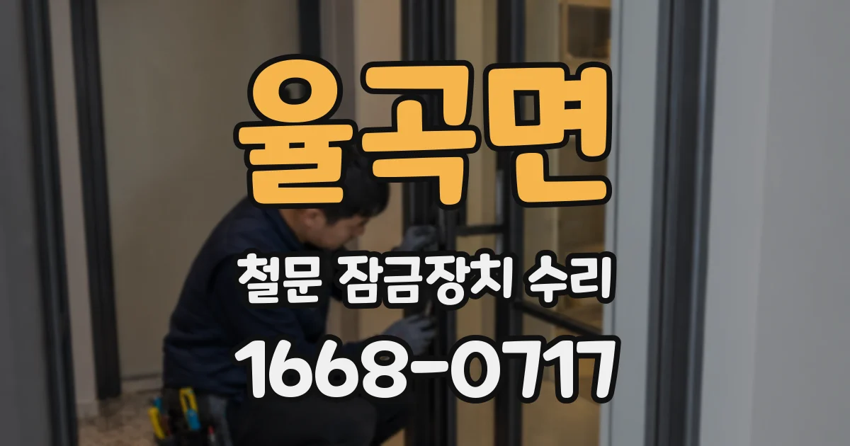 율곡면 철문 잠금장치 수리