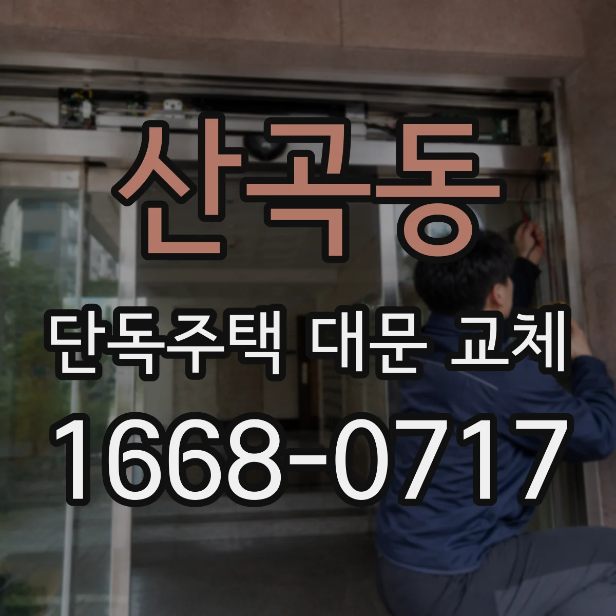 산곡동 단독주택 대문 교체