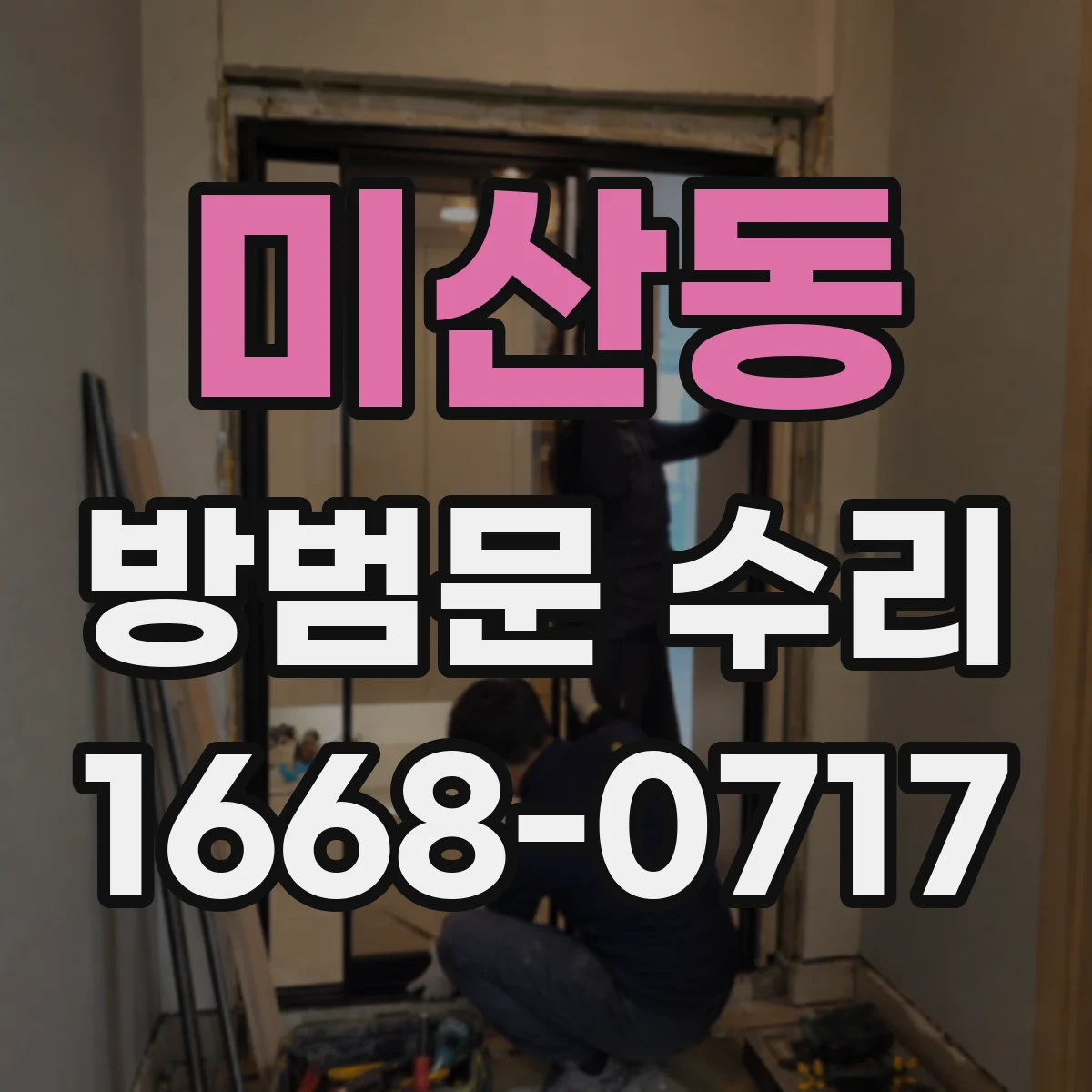 미산동 방범문 수리