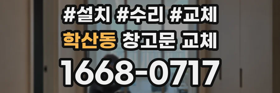 학산동 창고문 교체