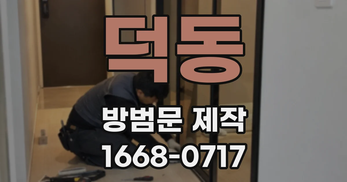 덕동 방범문 제작