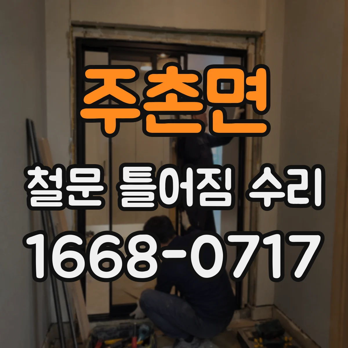 주촌면 철문 틀어짐 수리