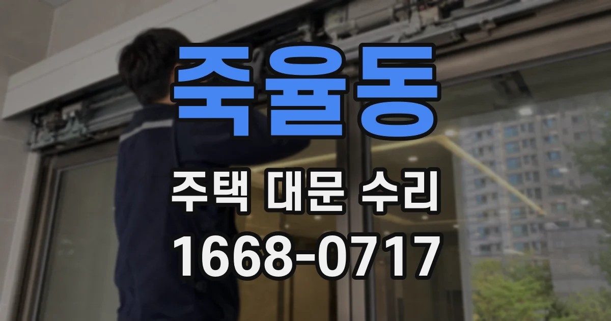 죽율동 주택 대문 수리
