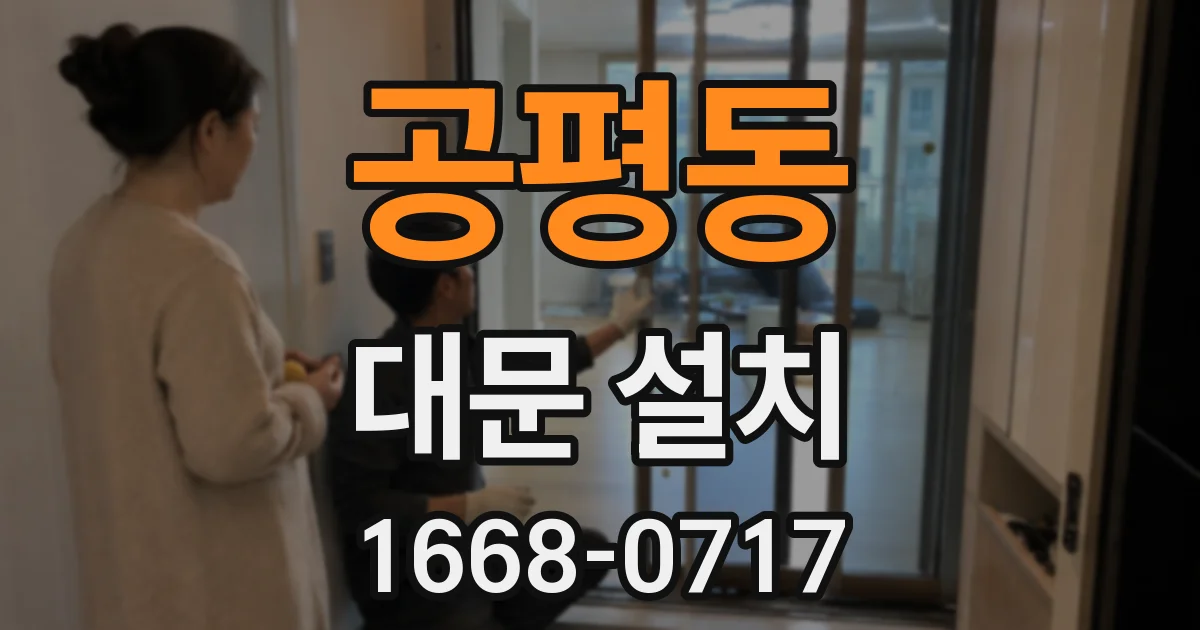 공평동 대문 설치