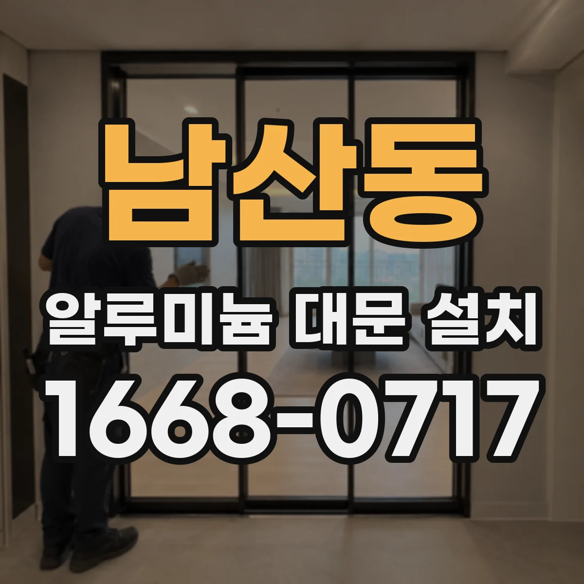 남산동 알루미늄 대문 설치