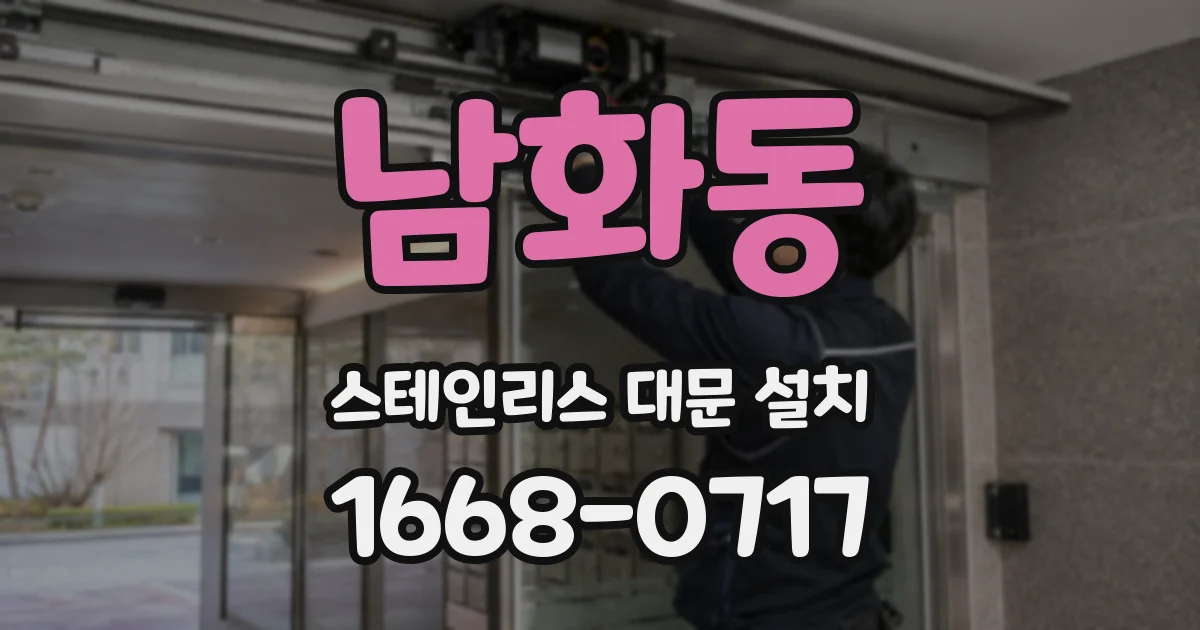 남화동 스테인리스 대문 설치