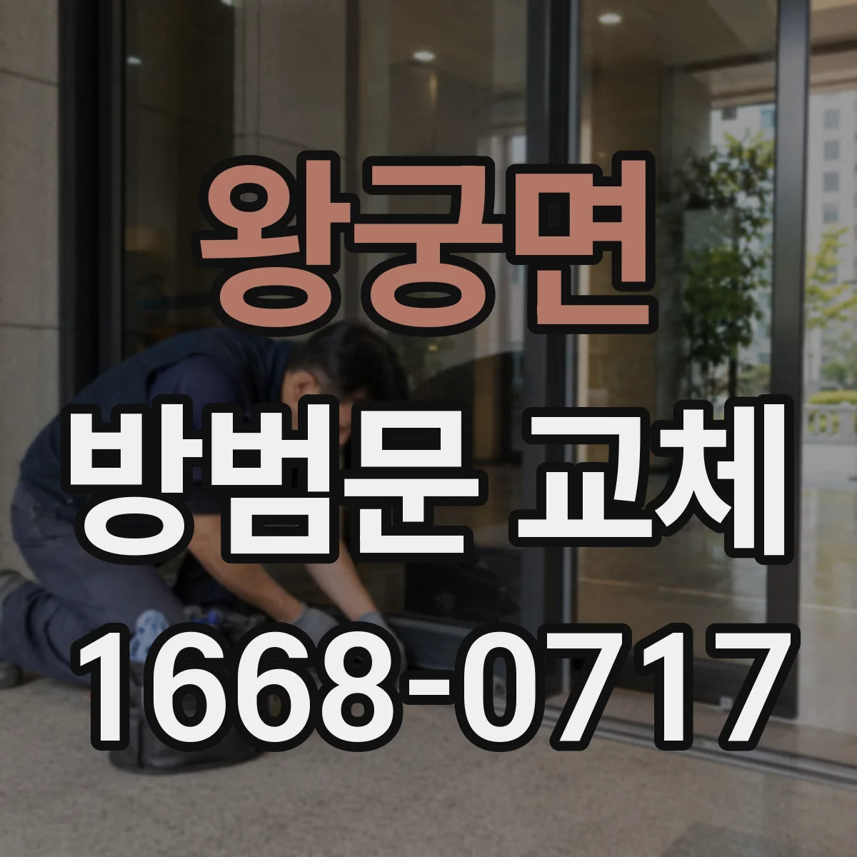 왕궁면 방범문 교체