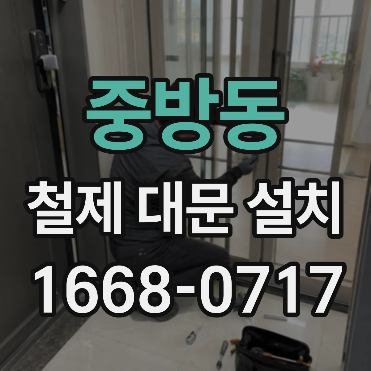 중방동 철제 대문 설치