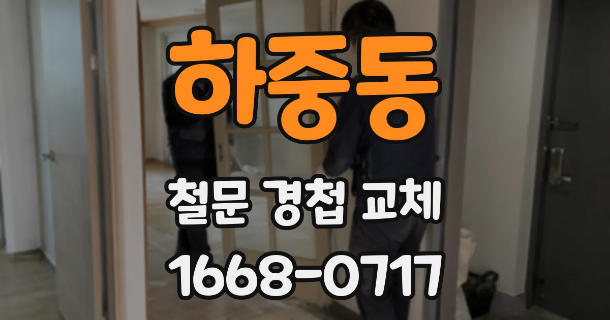 하중동 철문 경첩 교체