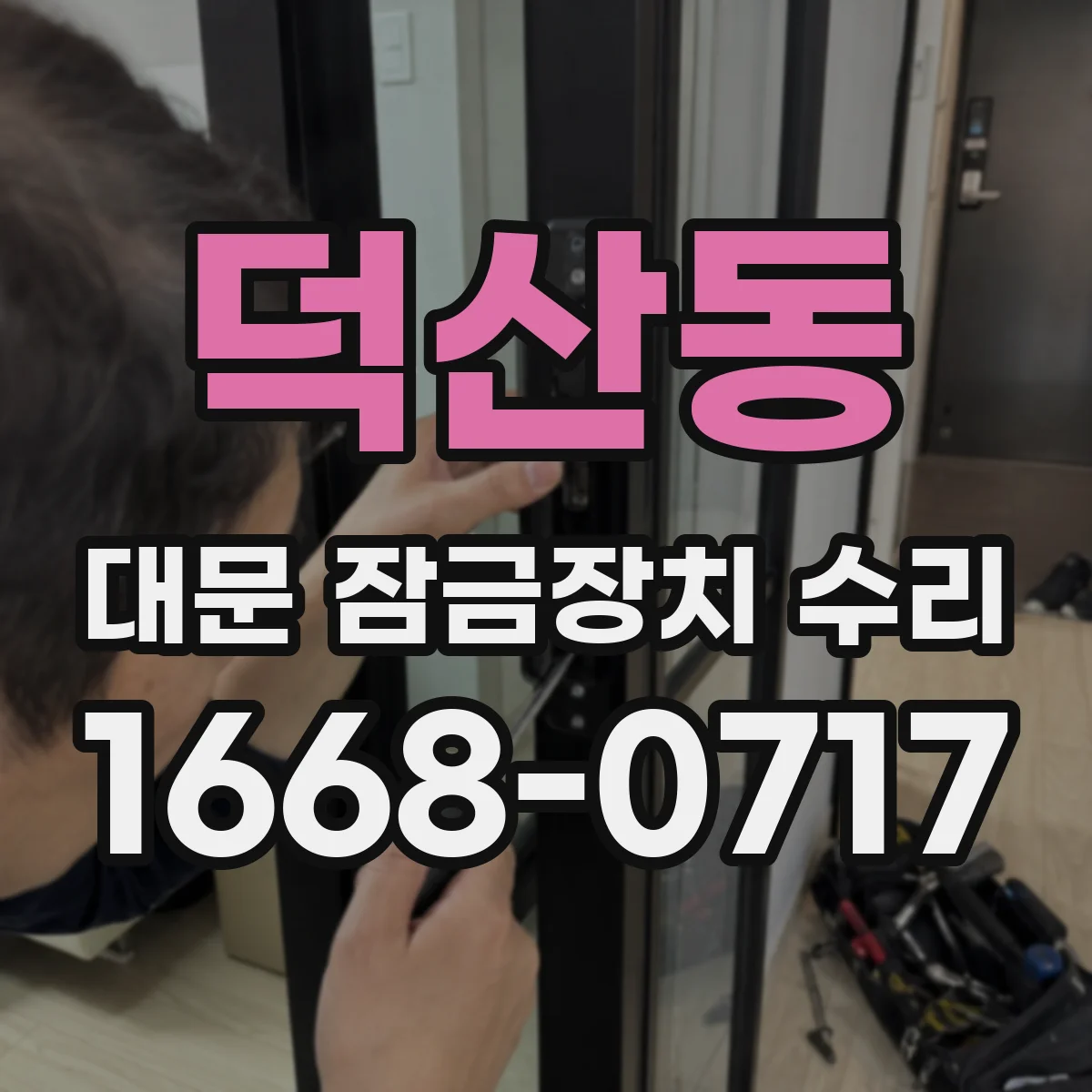 덕산동 대문 잠금장치 수리