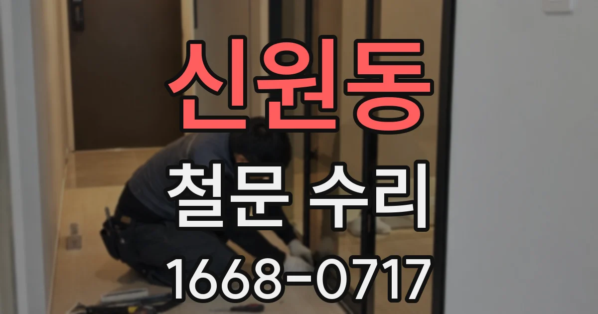 신원동 철문 수리