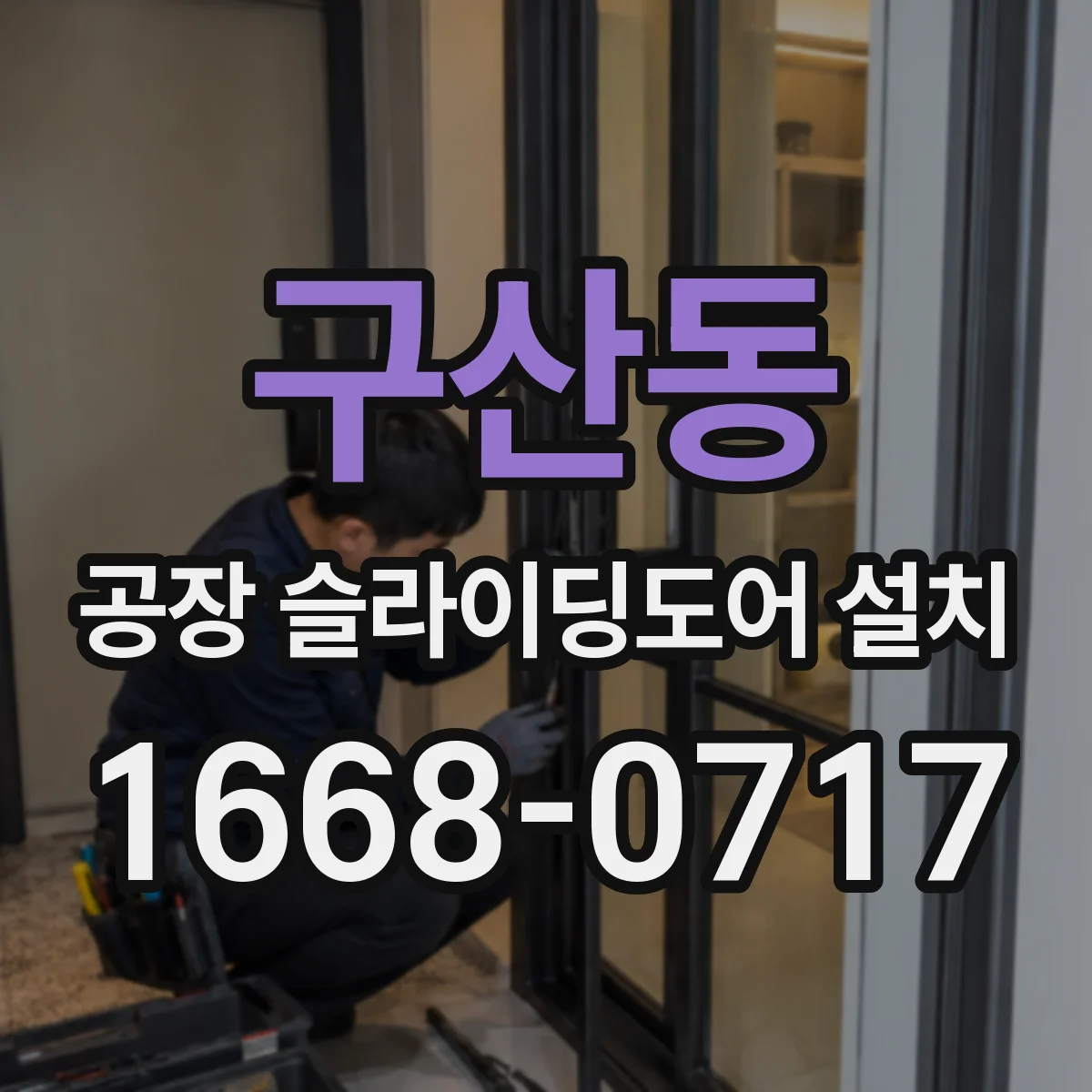 구산동 공장 슬라이딩도어 설치