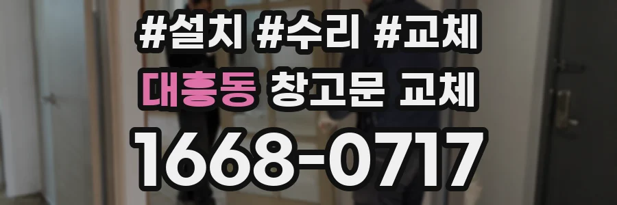 대흥동 창고문 교체
