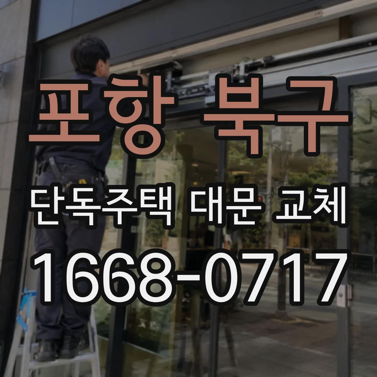 포항 북구 단독주택 대문 교체