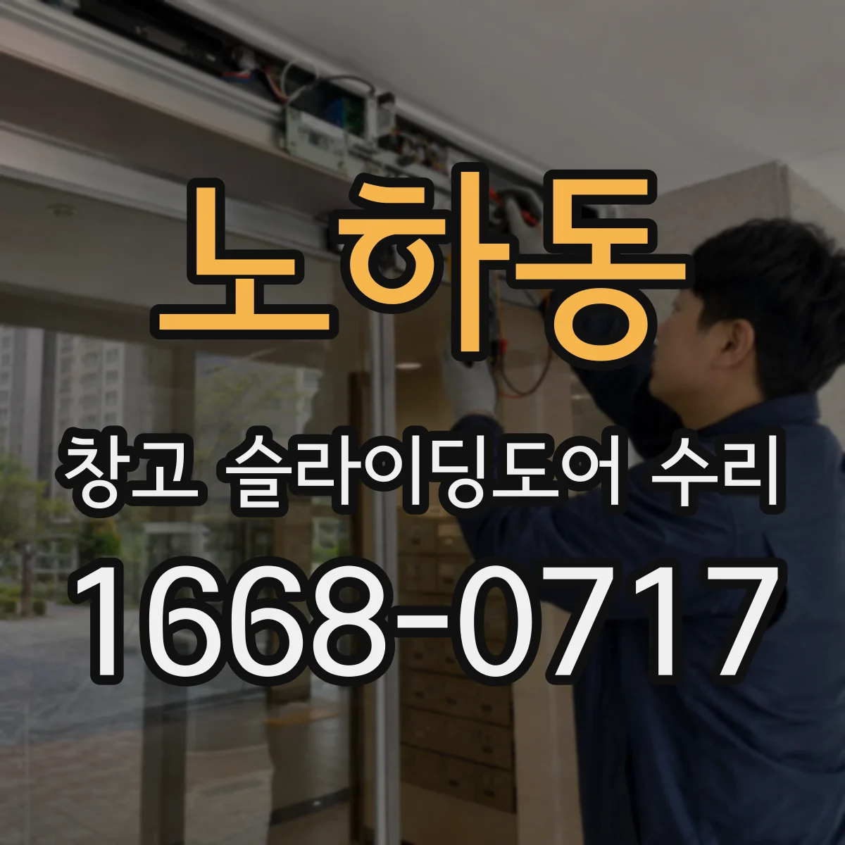노하동 창고 슬라이딩도어 수리