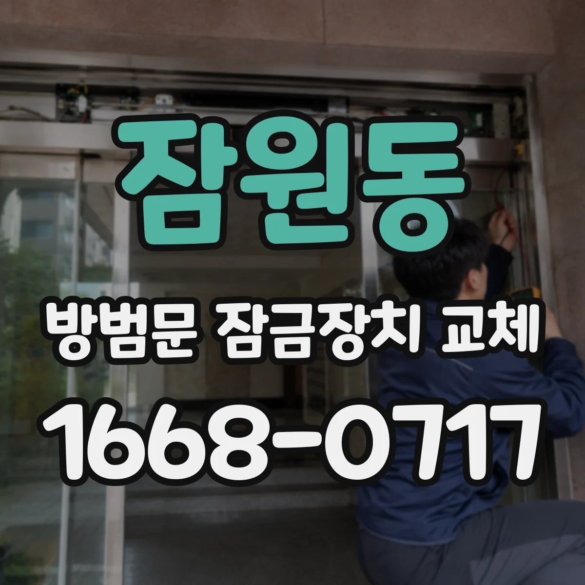 잠원동 방범문 잠금장치 교체
