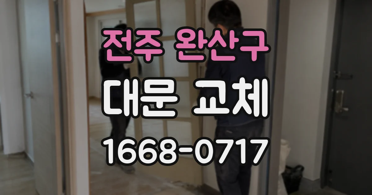 전주 완산구 대문 교체