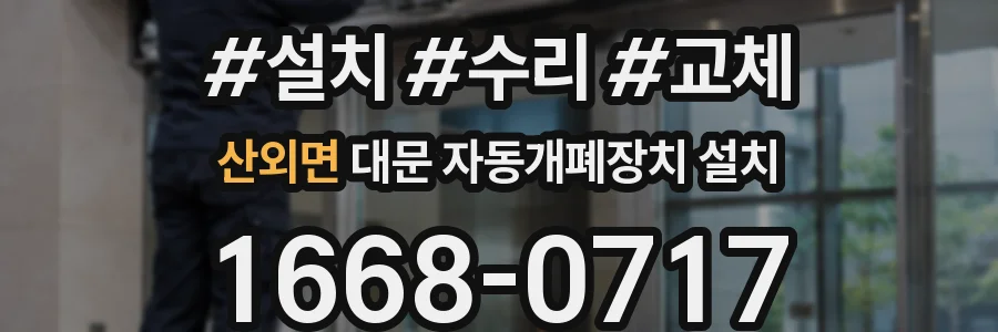 산외면 대문 자동개폐장치 설치