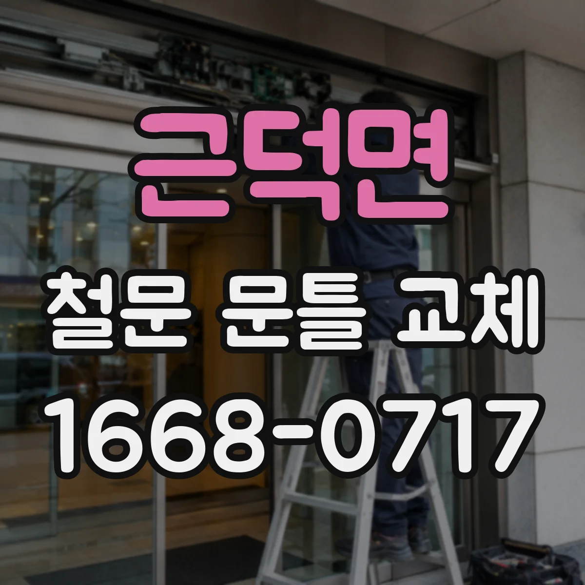 근덕면 철문 문틀 교체