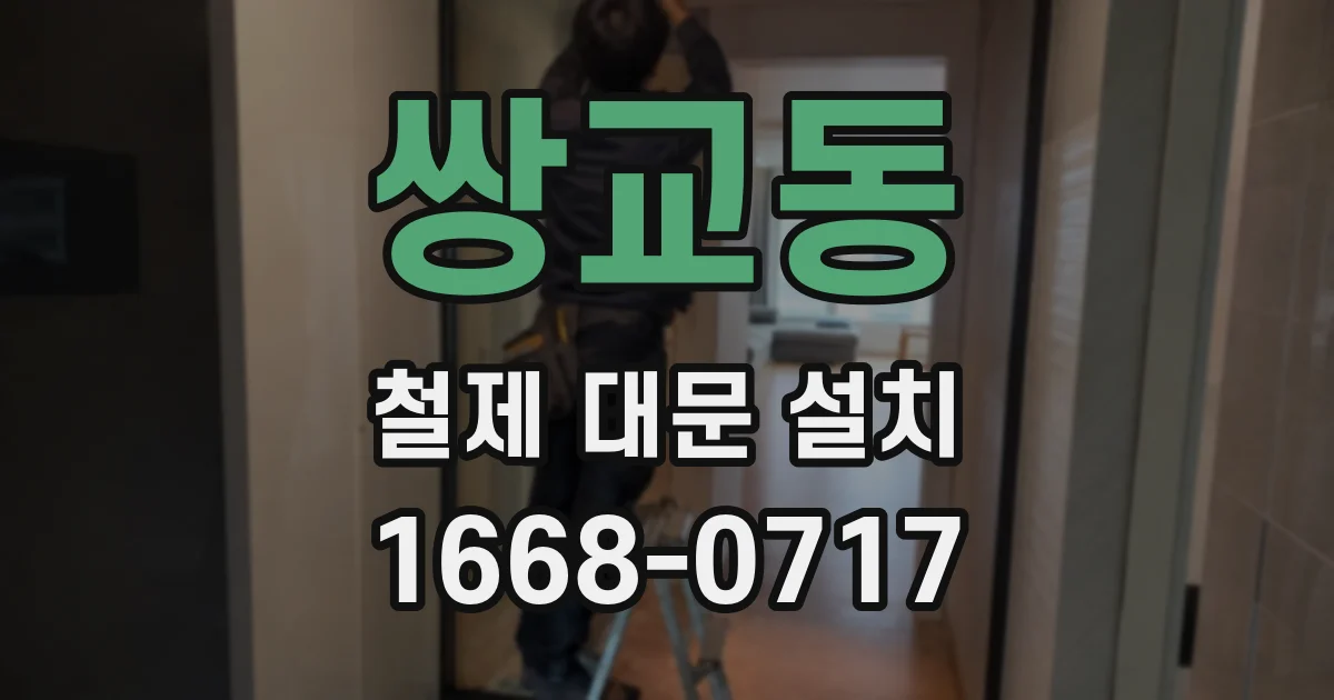 쌍교동 철제 대문 설치