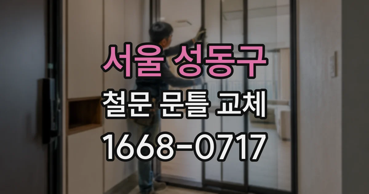 서울 성동구 철문 문틀 교체