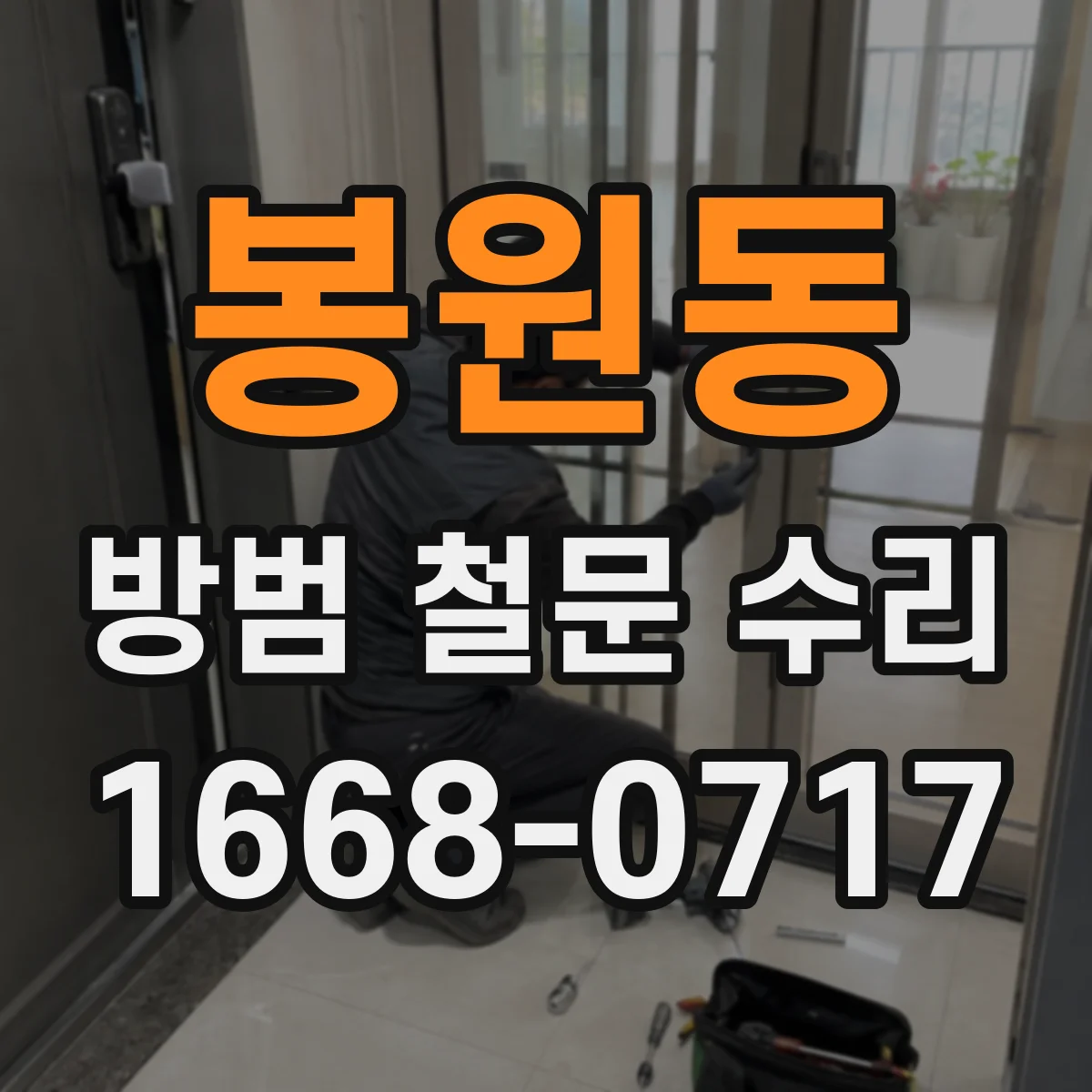 봉원동 방범 철문 수리